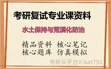 2026年考研复试资料-<strong>水土保持与荒漠化防治</strong>专业课资料