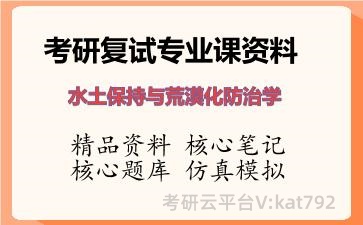 2026年考研复试资料-<strong>水土保持与荒漠化防治</strong>学专业课资料