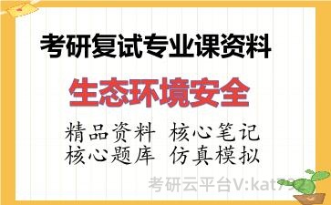 2026年考研复试资料-生态环境安全专业课资料