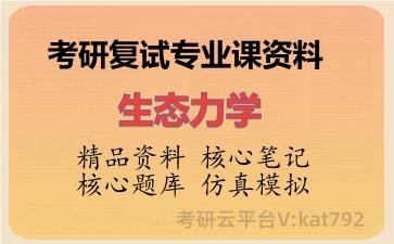 2026年考研复试资料-生态力学专业课资料
