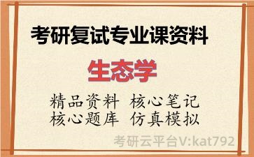 2026年考研复试资料-生态学专业课资料