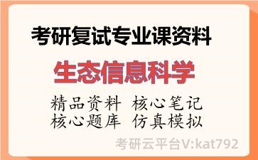 2026年考研复试资料-生态信息科学专业课资料 2026年考研复试资料-生态信息科学专业课资料