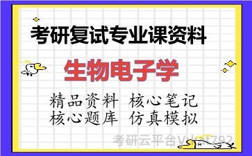 2026年考研复试资料-生物电子学专业课资料 2026年考研复试资料-生物电子学专业课资料