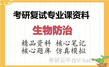 2026年考研复试资料-生物防治专业课资料 2026年考研复试资料-生物防治专业课资料