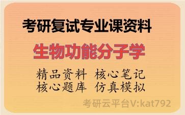 2026年考研复试资料-生物功能分子学专业课资料
