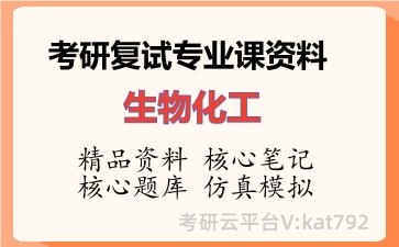 2026年考研复试资料-生物化工专业课资料 2026年考研复试资料-生物化工专业课资料