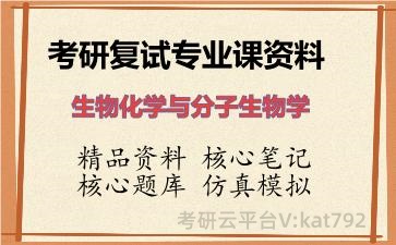 2026年考研复试资料-<strong>生物化学与分子生物学</strong>专业课资料