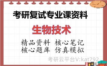 2026年考研复试资料-生物技术专业课资料