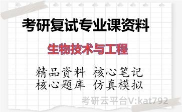 2026年考研复试资料-<strong>生物技术与工程</strong>专业课资料