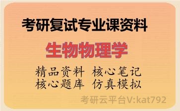 2026年考研复试资料-生物物理学专业课资料