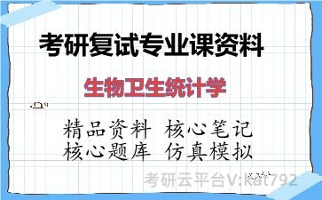 2026年考研复试资料-生物卫生统计学专业课资料