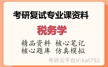 2026年考研复试资料-税务学专业课资料 2026年考研复试资料-税务学专业课资料