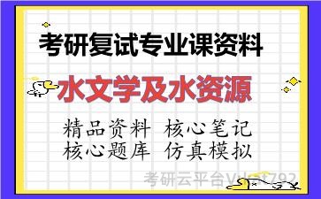 2026年考研复试资料-水文学及水资源专业课资料