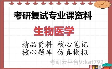 2026年考研复试资料-生物医学专业课资料