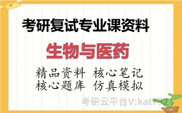 2026年考研复试资料-生物与医药专业课资料