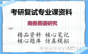 2026年考研复试资料-商务英语研究专业课资料