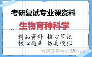 2026年考研复试资料-生物育种科学专业课资料