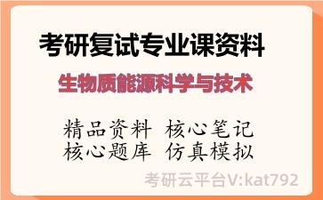 2026年考研复试资料-生物质能源科学与技术专业课资料 2026年考研复试资料-生物质能源科学与技术专业课资料