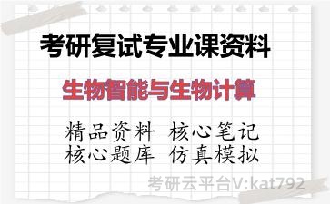 2026年考研复试资料-生物智能与生物计算专业课资料 2026年考研复试资料-生物智能与生物计算专业课资料