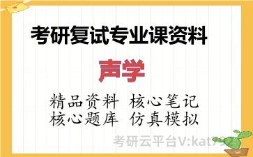 2026年考研复试资料-声学专业课资料 2026年考研复试资料-声学专业课资料