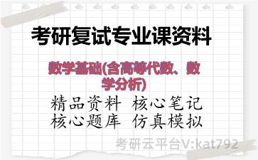 2026年考研复试资料-数学基础(含高等代数、数学分析)专业课资料