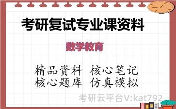2026年考研复试资料-数学教育专业课资料 2026年考研复试资料-数学教育专业课资料