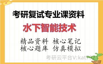 2026年考研复试资料-水下智能技术专业课资料