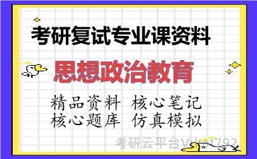 2026年考研复试资料-思想政治教育专业课资料 2026年考研复试资料-思想政治教育专业课资料