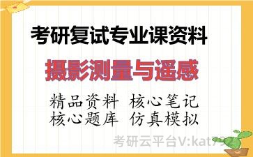 2026年考研复试资料-摄影测量与遥感专业课资料