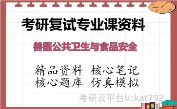 2026年考研复试资料-兽医公共卫生与食品安全专业课资料