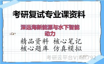 2026年考研复试资料-深远海新能源与水下智能动力专业课资料