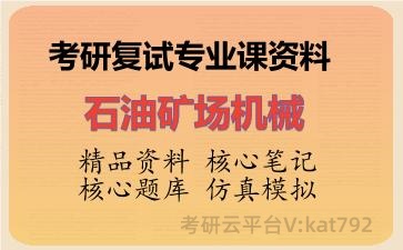 2026年考研复试资料-石油矿场机械专业课资料