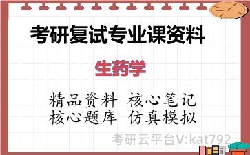 2026年考研复试资料-生药学专业课资料 2026年考研复试资料-生药学专业课资料
