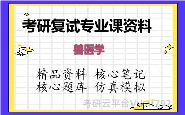 2026年考研复试资料-兽医学专业课资料 2026年考研复试资料-兽医学专业课资料