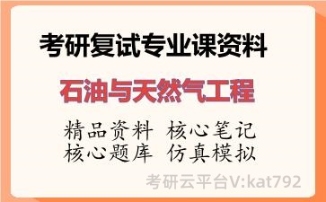 2026年考研复试资料-<strong>石油与天然气工程</strong>专业课资料