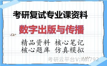 2026年考研复试资料-数字出版与传播专业课资料