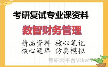 2026年考研复试资料-数智财务管理专业课资料 2026年考研复试资料-数智财务管理专业课资料