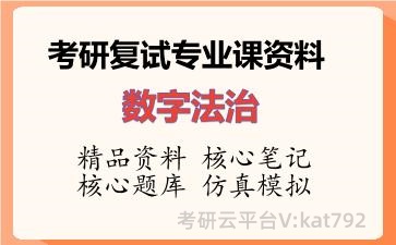 2026年考研复试资料-数字法治专业课资料 2026年考研复试资料-数字法治专业课资料
