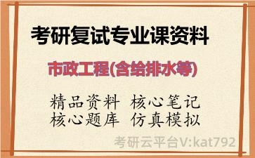 2026年考研复试资料-市政工程(含给排水等)专业课资料
