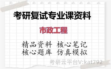 2026年考研复试资料-市政工程专业课资料