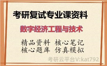 2026年考研复试资料-数字经济工程与技术专业课资料 2026年考研复试资料-数字经济工程与技术专业课资料