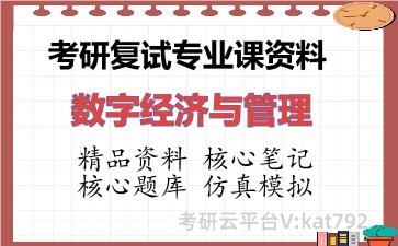 2026年考研复试资料-数字经济与管理专业课资料 2026年考研复试资料-数字经济与管理专业课资料