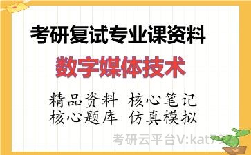 2026年考研复试资料-数字媒体技术专业课资料 2026年考研复试资料-数字媒体技术专业课资料