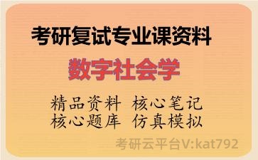 2026年考研复试资料-数字社会学专业课资料 2026年考研复试资料-数字社会学专业课资料