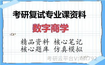 2026年考研复试资料-数字商学专业课资料