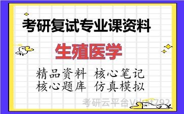 2026年考研复试资料-生殖医学专业课资料