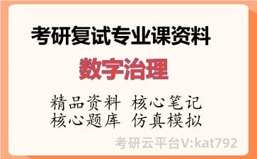 2026年考研复试资料-数字治理专业课资料 2026年考研复试资料-数字治理专业课资料