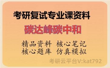 2026年考研复试资料-碳达峰碳中和专业课资料 2026年考研复试资料-碳达峰碳中和专业课资料