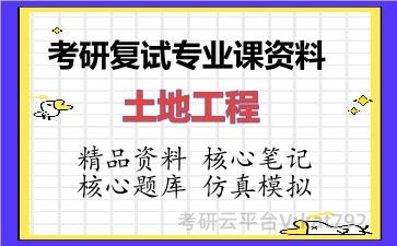 2026年考研复试资料-土地工程专业课资料