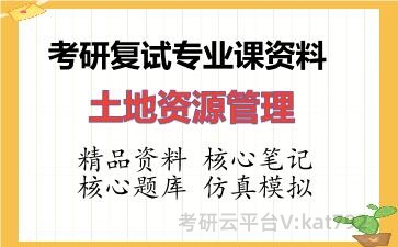 2026年考研复试资料-土地资源管理专业课资料